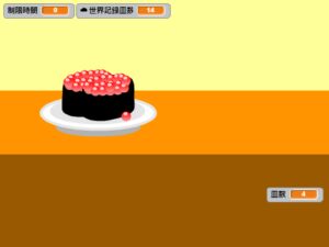 すしの早食いタイピング!
