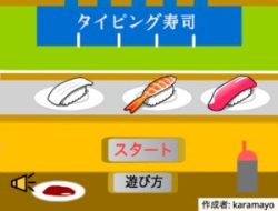 レッツ寿司タイピング!