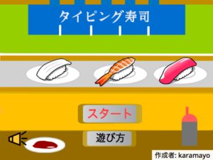 レッツ寿司タイピング!