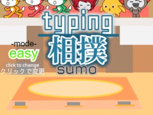 爽快!タイピングで相撲バトル