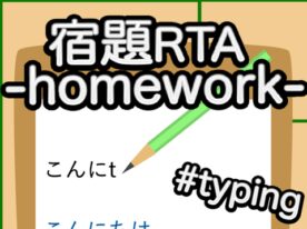 タイピング爆速で、さっさと宿題終わらせたる！