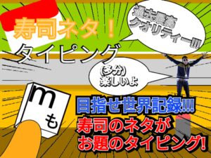 寿司ネタ!タイピング
